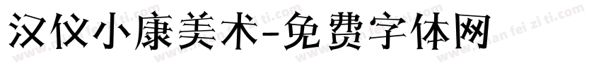 汉仪小康美术字体转换