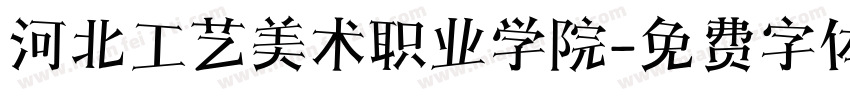 河北工艺美术职业学院字体转换