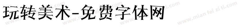 玩转美术字体转换
