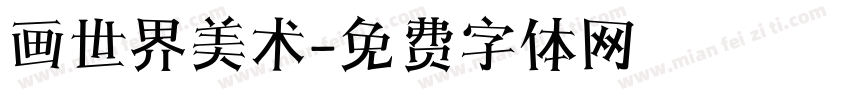 画世界美术字体转换