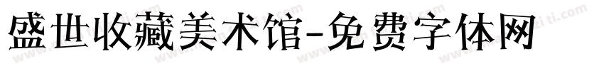 盛世收藏美术馆字体转换