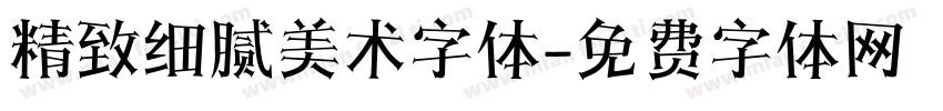 精致细腻美术字体字体转换