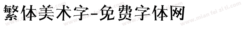 繁体美术字字体转换