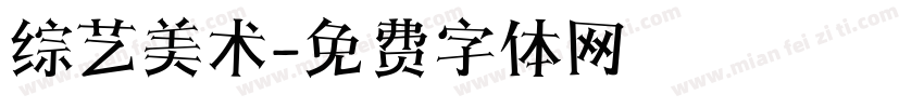 综艺美术字体转换