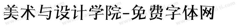 美术与设计学院字体转换