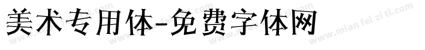 美术专用体字体转换