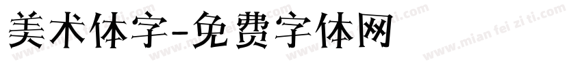 美术体字字体转换