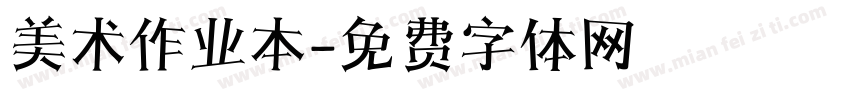 美术作业本字体转换