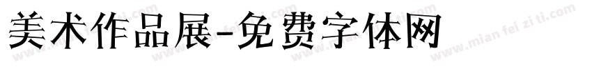 美术作品展字体转换