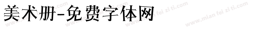 美术册字体转换