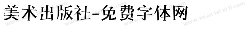 美术出版社字体转换