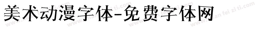 美术动漫字体字体转换