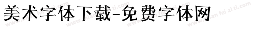 美术字体下载字体转换