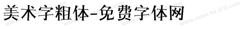美术字粗体字体转换