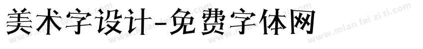 美术字设计字体转换