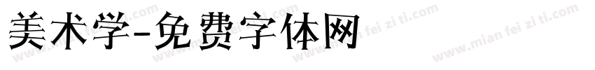美术学字体转换