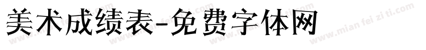 美术成绩表字体转换