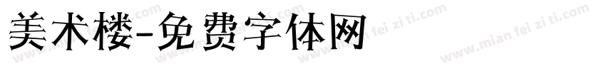 美术楼字体转换
