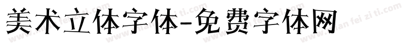 美术立体字体字体转换