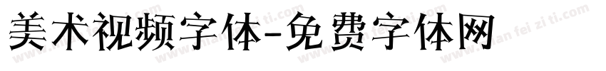 美术视频字体字体转换