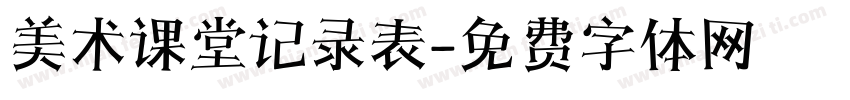 美术课堂记录表字体转换