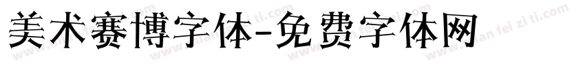 美术赛博字体字体转换