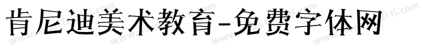 肯尼迪美术教育字体转换