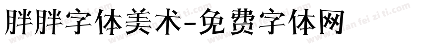 胖胖字体美术字体转换