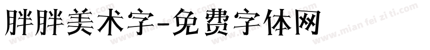 胖胖美术字字体转换