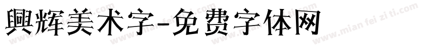 興辉美术字字体转换