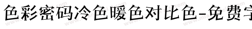 色彩密码冷色暖色对比色字体转换