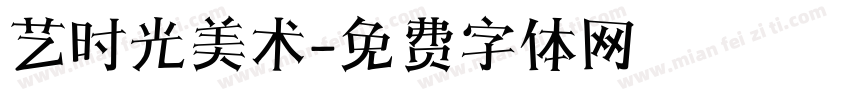 艺时光美术字体转换