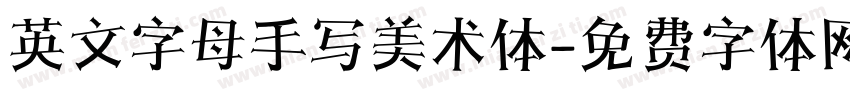 英文字母手写美术体字体转换