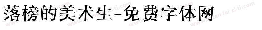 落榜的美术生字体转换