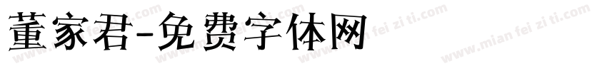 董家君字体转换