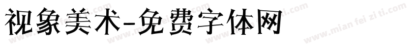 视象美术字体转换