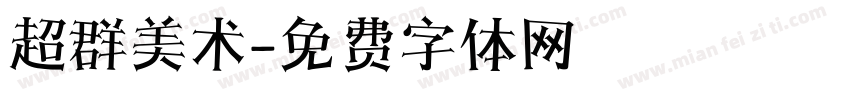 超群美术字体转换