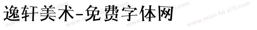 逸轩美术字体转换