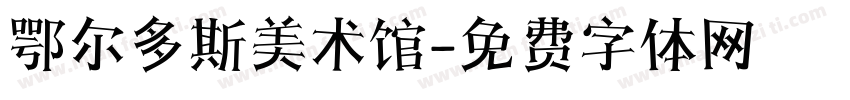 鄂尔多斯美术馆字体转换