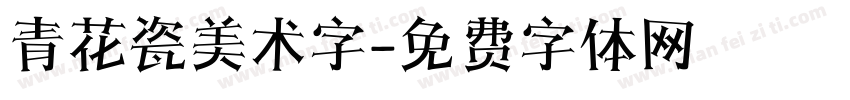 青花瓷美术字字体转换