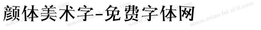 颜体美术字字体转换