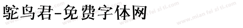 鸵鸟君字体转换