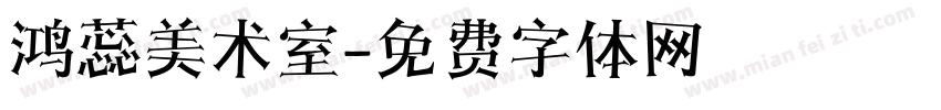 鸿蕊美术室字体转换