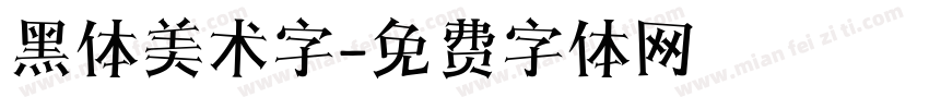 黑体美术字字体转换