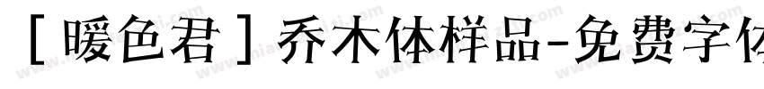 ［暖色君］乔木体样品字体转换