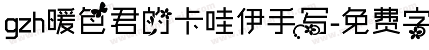 gzh暖色君的卡哇伊手写字体转换