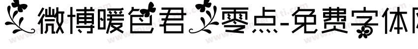 【微博暖色君】零点字体转换