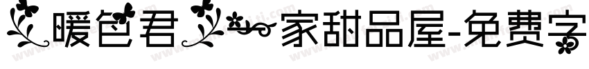 【暖色君】一家甜品屋字体转换