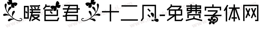 【暖色君】十二月字体转换