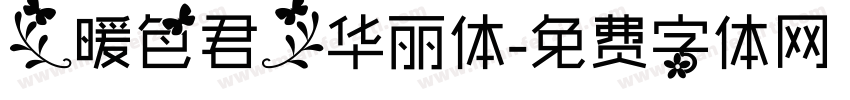 【暖色君】华丽体字体转换